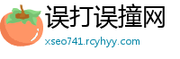 误打误撞网
